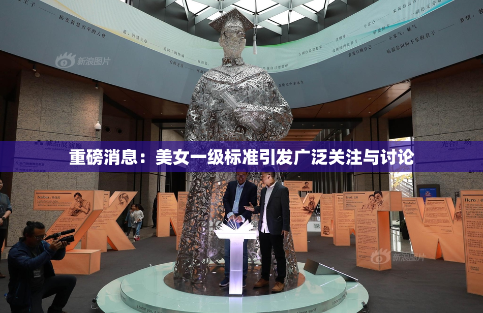 重磅消息：美女一级标准引发广泛关注与讨论
