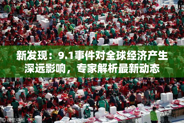 新发现：9.1事件对全球经济产生深远影响，专家解析最新动态