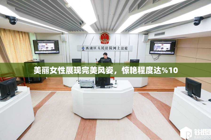 美丽女性展现完美风姿，惊艳程度达%10