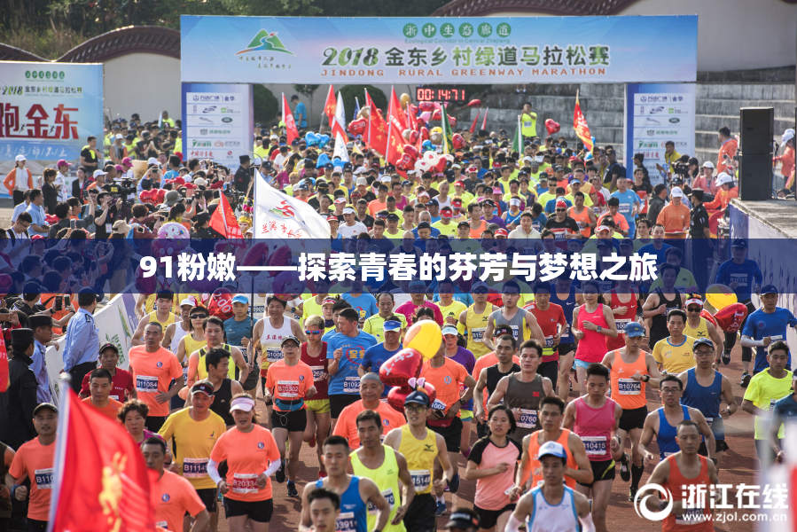 91粉嫩——探索青春的芬芳与梦想之旅