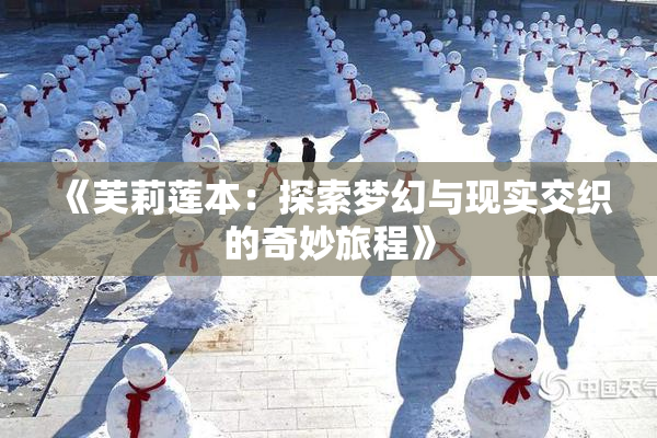 《芙莉莲本：探索梦幻与现实交织的奇妙旅程》