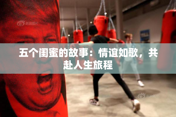 五个闺蜜的故事：情谊如歌，共赴人生旅程