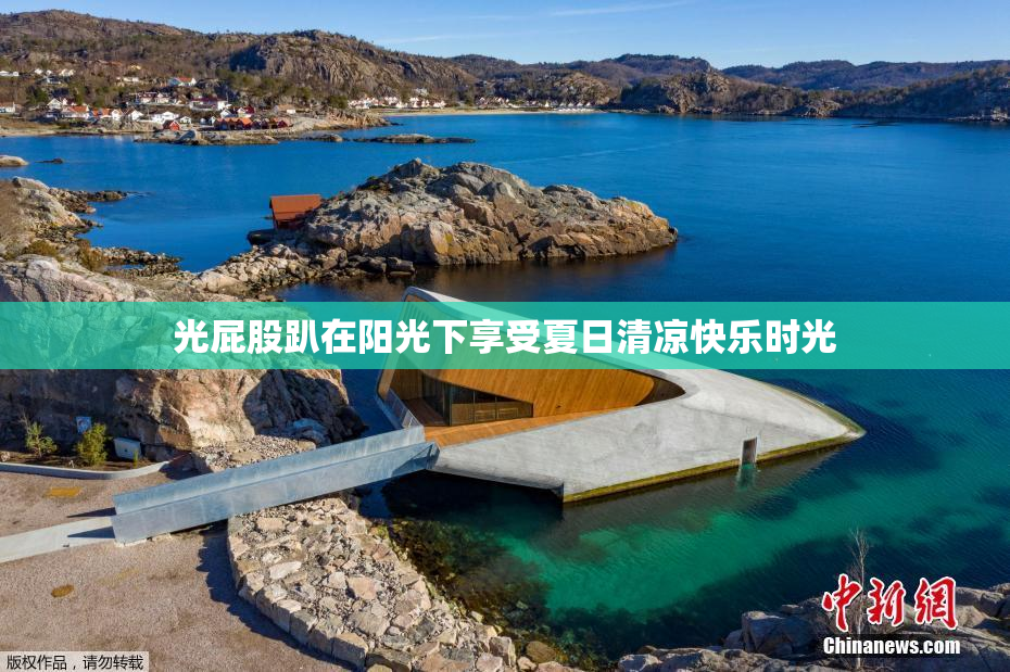 光屁股趴在阳光下享受夏日清凉快乐时光
