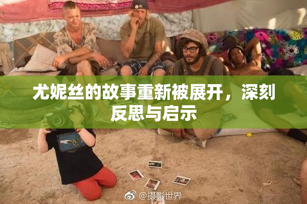 尤妮丝的故事重新被展开，深刻反思与启示