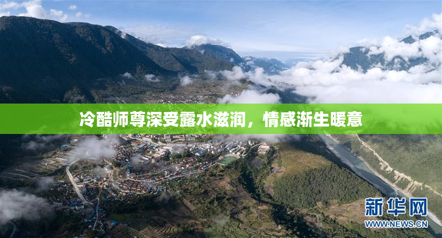 冷酷师尊深受露水滋润，情感渐生暖意