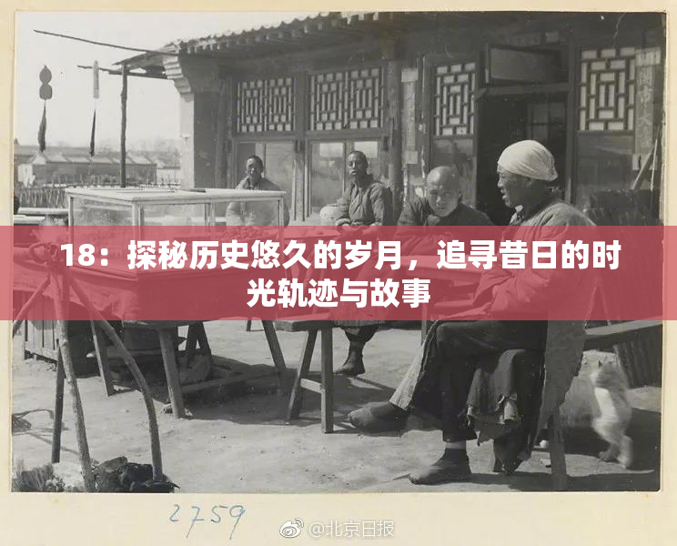 18：探秘历史悠久的岁月，追寻昔日的时光轨迹与故事