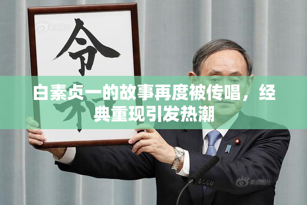 白素贞一的故事再度被传唱，经典重现引发热潮