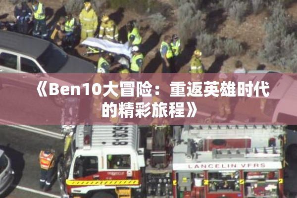 《Ben10大冒险：重返英雄时代的精彩旅程》