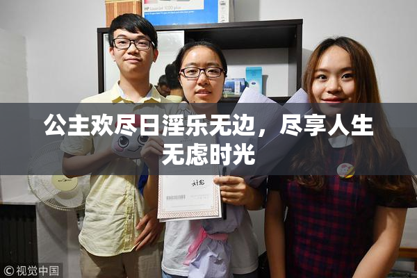 公主欢尽日淫乐无边，尽享人生无虑时光