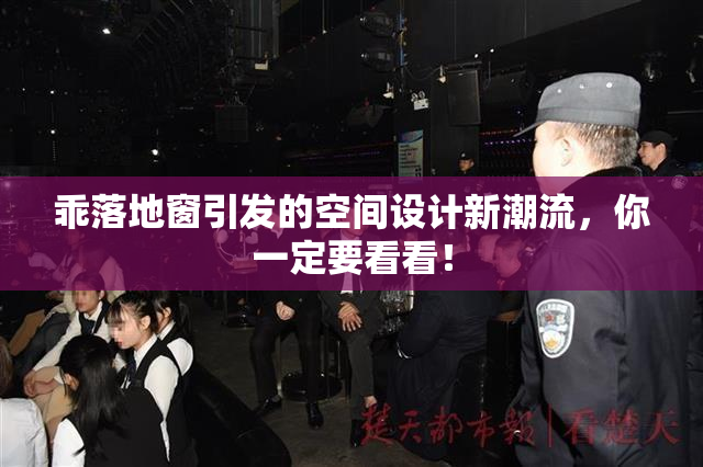 乖落地窗引发的空间设计新潮流，你一定要看看！
