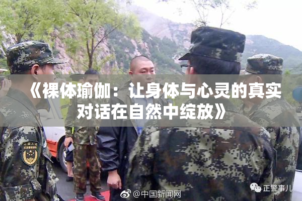《裸体瑜伽：让身体与心灵的真实对话在自然中绽放》