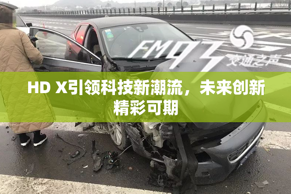HD X引领科技新潮流，未来创新精彩可期