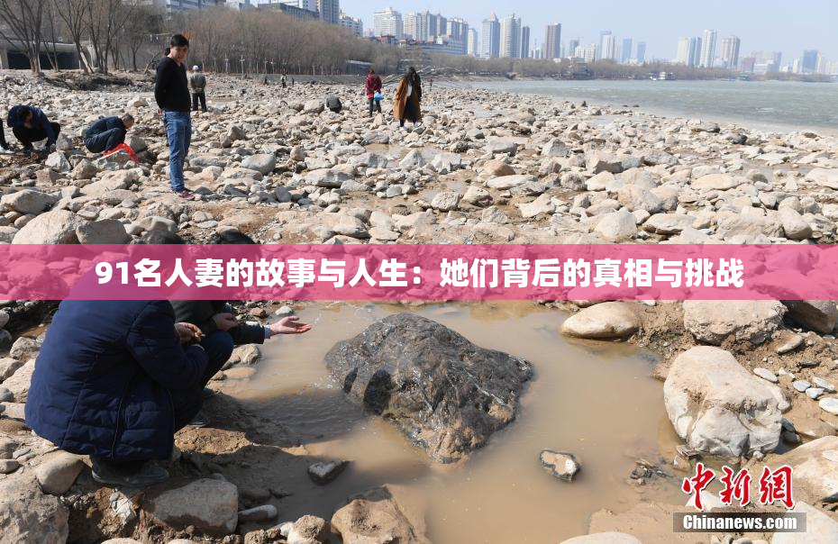 91名人妻的故事与人生：她们背后的真相与挑战
