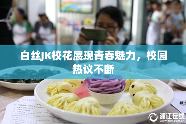 白丝JK校花展现青春魅力，校园热议不断