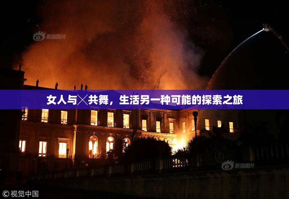 女人与╳共舞，生活另一种可能的探索之旅