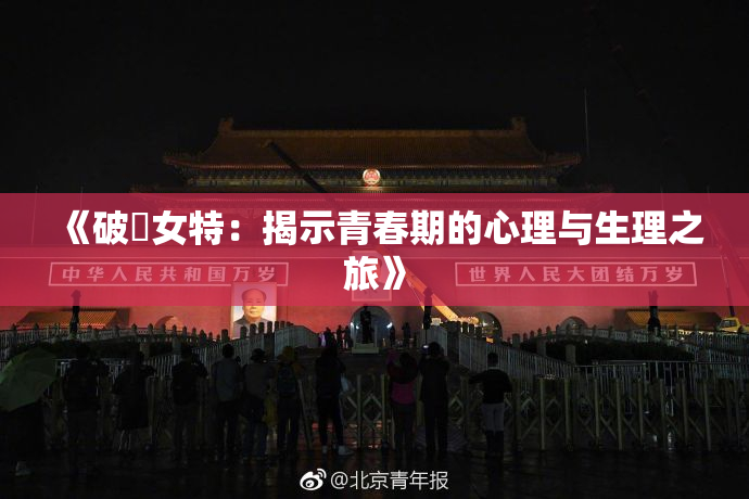 《破處女特：揭示青春期的心理与生理之旅》