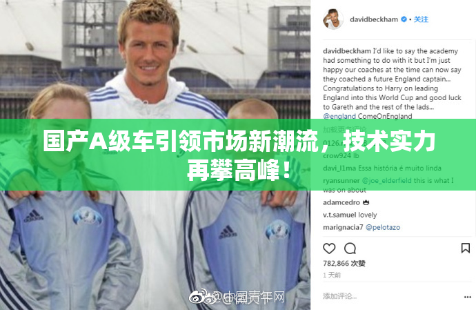国产A级车引领市场新潮流，技术实力再攀高峰！