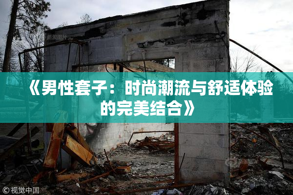 《男性套子：时尚潮流与舒适体验的完美结合》