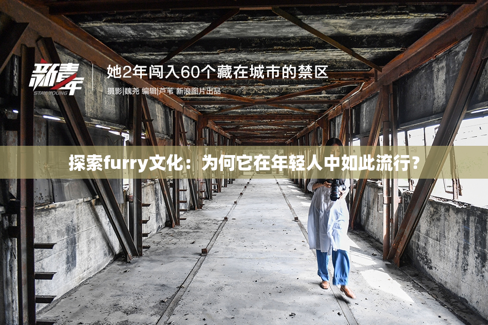 探索furry文化：为何它在年轻人中如此流行？
