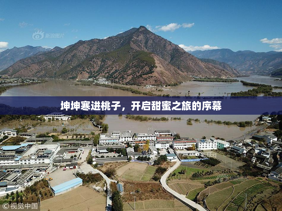 坤坤寒进桃子，开启甜蜜之旅的序幕