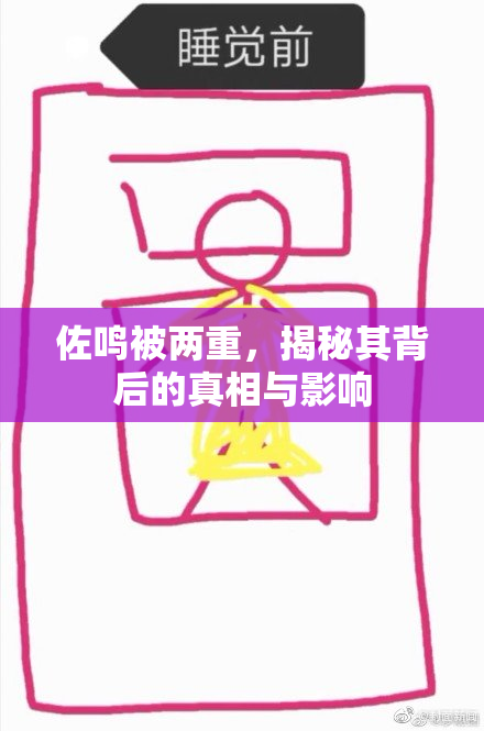 佐鸣被两重，揭秘其背后的真相与影响