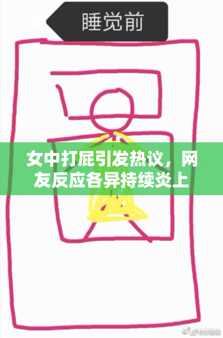 女中打屁引发热议，网友反应各异持续炎上