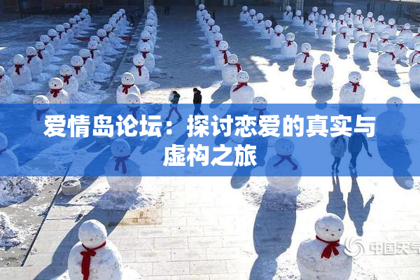 爱情岛论坛：探讨恋爱的真实与虚构之旅