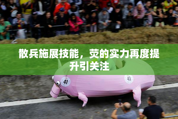 散兵施展技能，荧的实力再度提升引关注