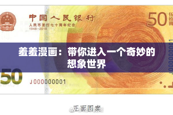 羞羞漫画：带你进入一个奇妙的想象世界