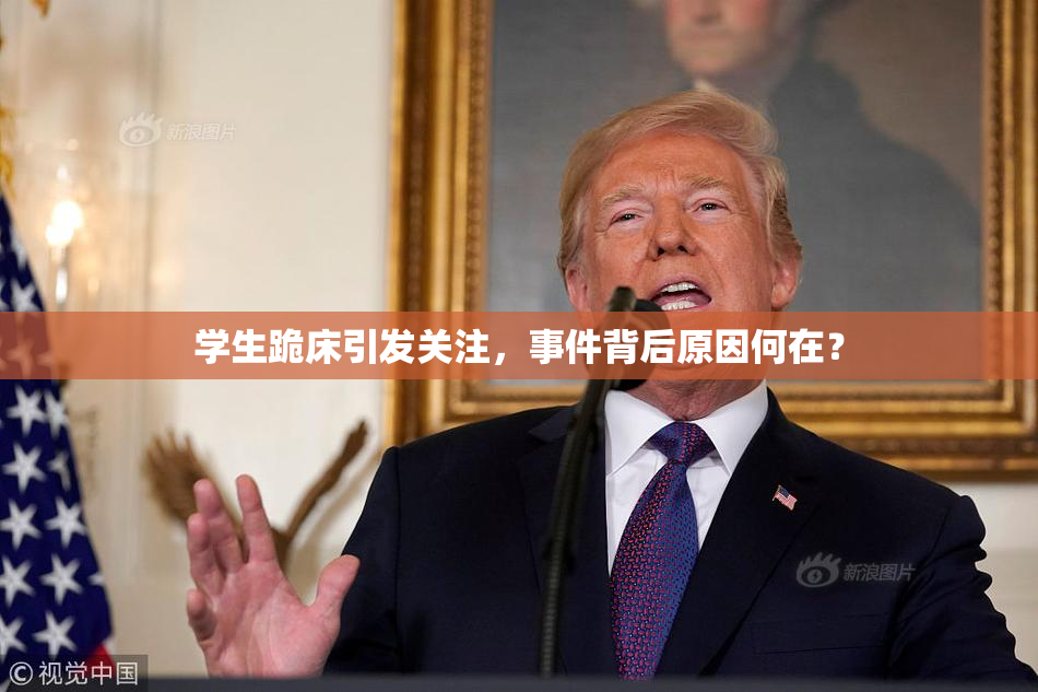学生跪床引发关注，事件背后原因何在？