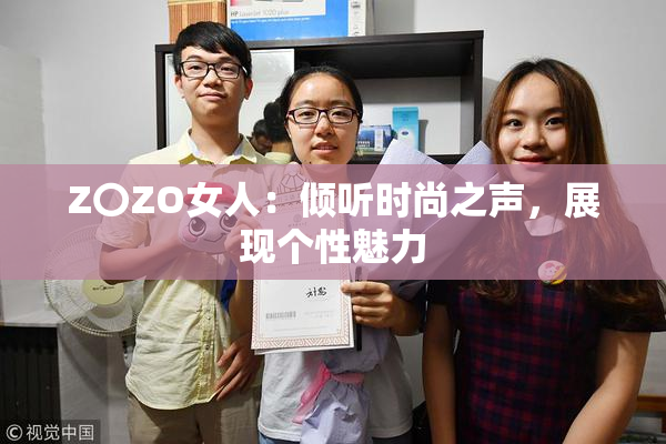 Z〇ZO女人：倾听时尚之声，展现个性魅力