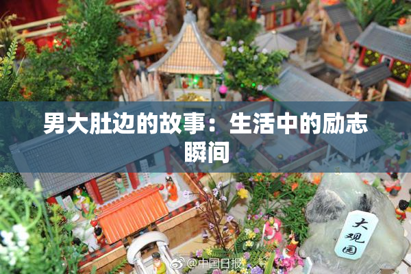 男大肚边的故事：生活中的励志瞬间