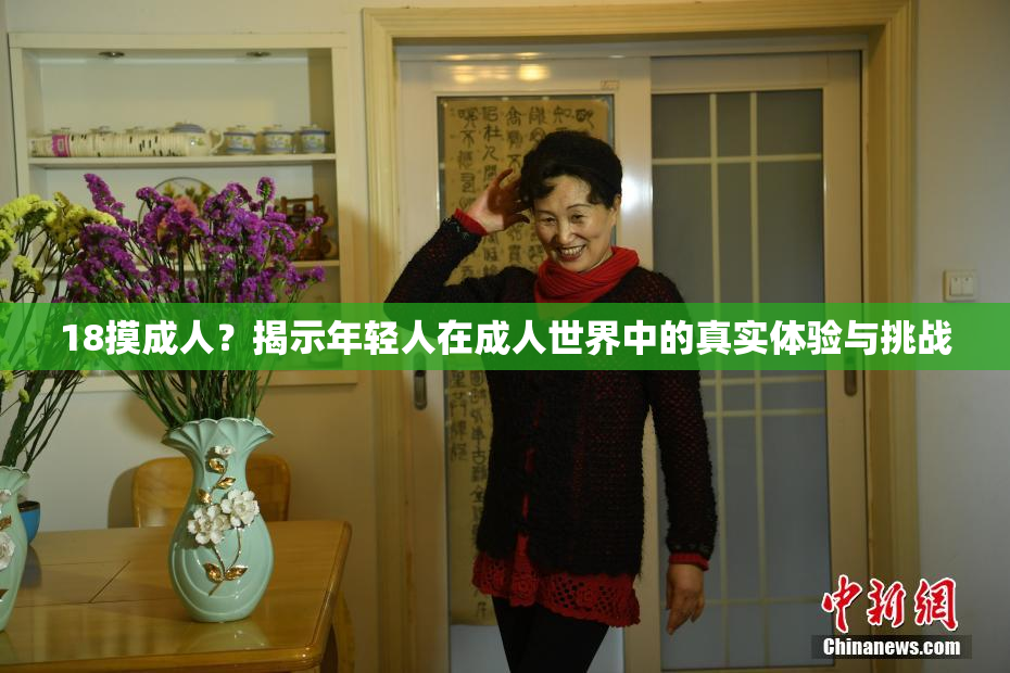18摸成人？揭示年轻人在成人世界中的真实体验与挑战