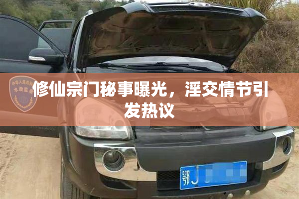 修仙宗门秘事曝光，淫交情节引发热议