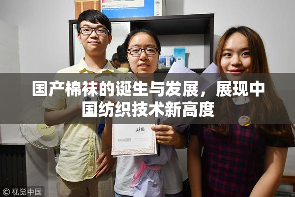 国产棉袜的诞生与发展，展现中国纺织技术新高度