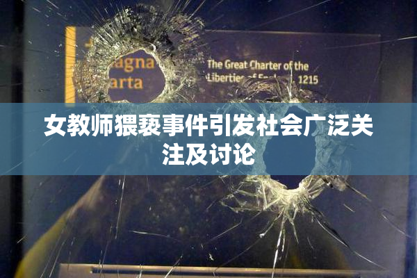 女教师猥亵事件引发社会广泛关注及讨论