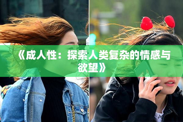 《成人性：探索人类复杂的情感与欲望》