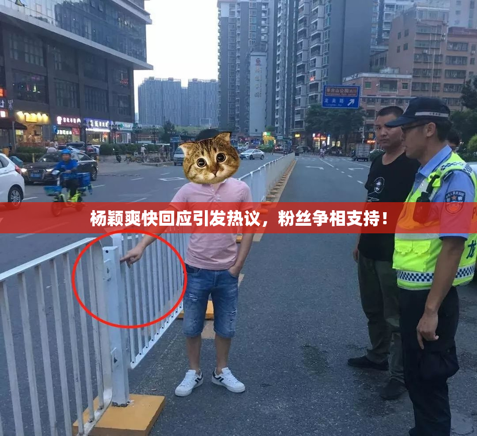 杨颖爽快回应引发热议，粉丝争相支持！