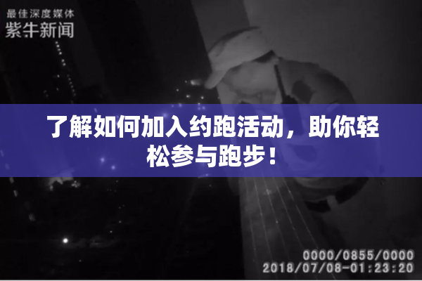 了解如何加入约跑活动，助你轻松参与跑步！
