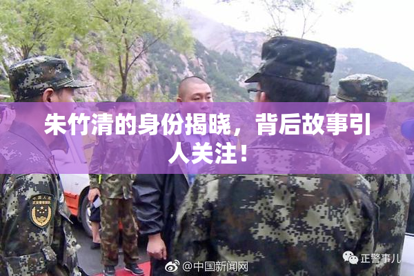朱竹清的身份揭晓，背后故事引人关注！