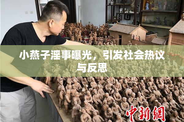 小燕子淫事曝光，引发社会热议与反思