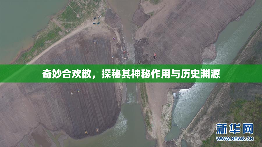 奇妙合欢散，探秘其神秘作用与历史渊源