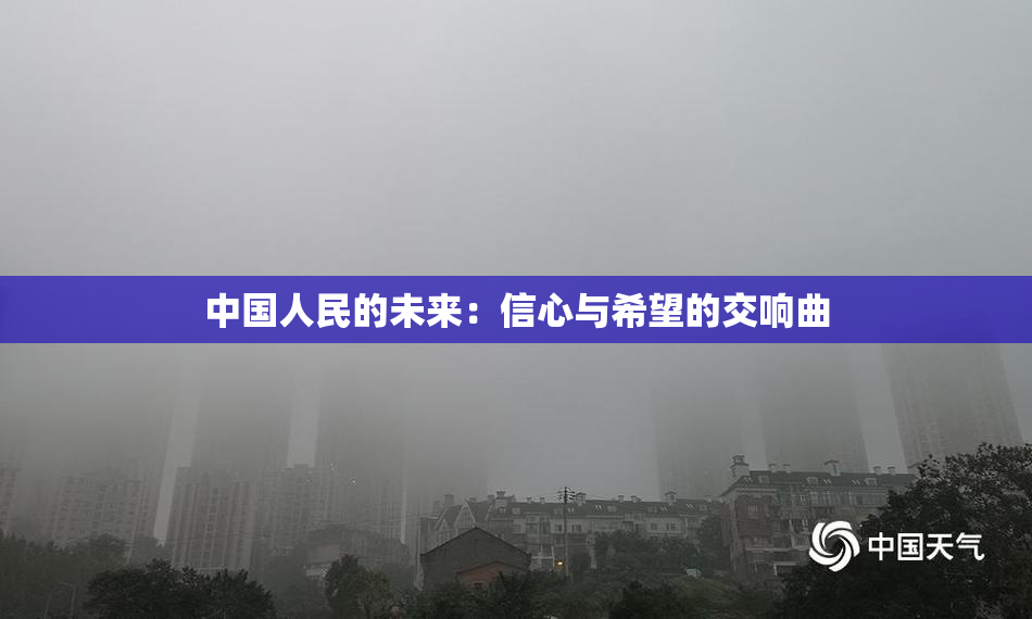 中国人民的未来：信心与希望的交响曲