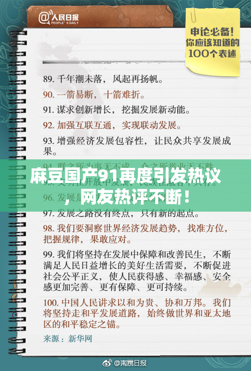 麻豆国产91再度引发热议，网友热评不断！