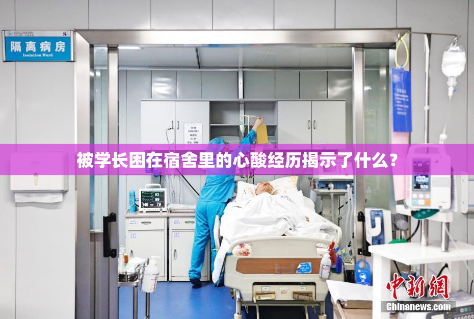 被学长困在宿舍里的心酸经历揭示了什么？
