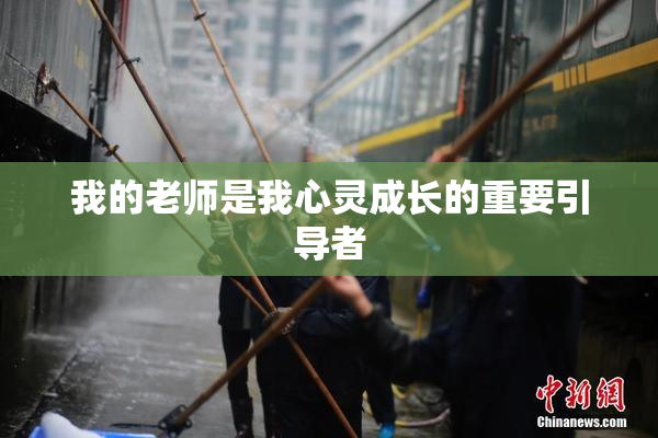 我的老师是我心灵成长的重要引导者