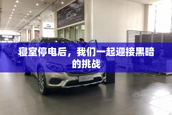 寝室停电后，我们一起迎接黑暗的挑战