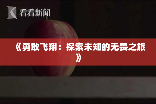 《勇敢飞翔：探索未知的无畏之旅》