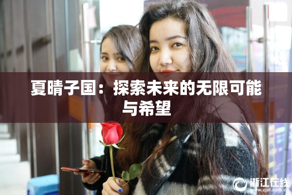 夏晴子国：探索未来的无限可能与希望