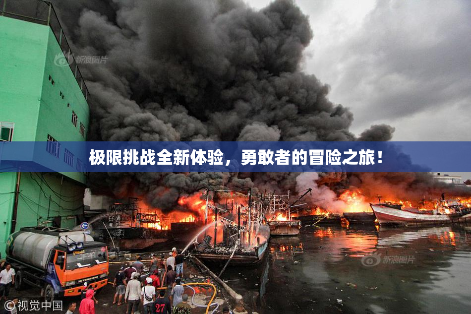 极限挑战全新体验，勇敢者的冒险之旅！